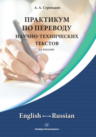 Практикум по переводу научно-технических текстов. English ↔ Russian.. А. А. Стрельцов