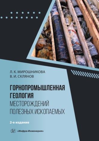 Горнопромышленная геология месторождений полезных ископаемых. 2-е издание. В. И. Склянов