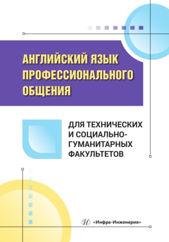 Английский язык профессионального общения для технических и социально-гуманитарных факультетов. Надежда Меркулова