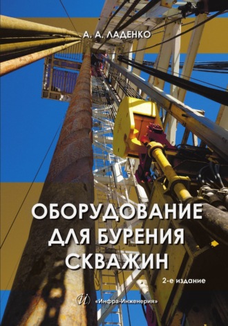 А. А. Ладенко. Оборудование для бурения скважин. 2-е издание