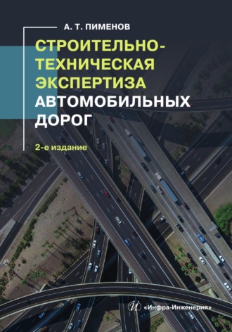 Строительно-техническая экспертиза автомобильных дорог. 2-е издание. А. Т. Пименов