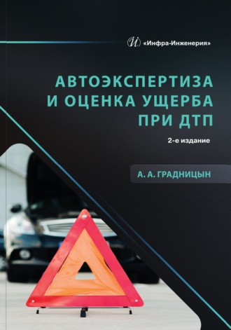 А. А. Градницын. Автоэкспертиза и оценка ущерба при ДТП. 2-е издание