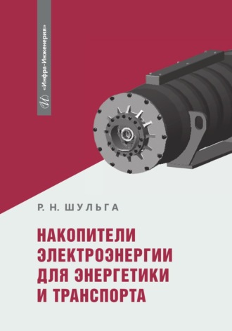 Накопители электроэнергии для энергетики и транспорта. Р. Н. Шульга