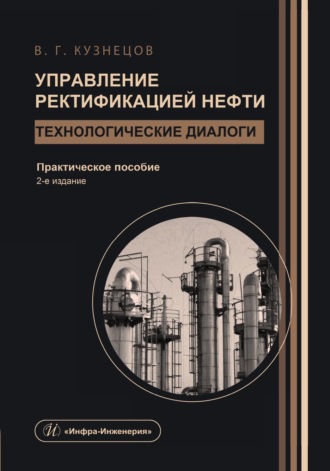 Управление ректификацией нефти. Технологические диалоги. 2-е издание. Виктор Георгиевич Кузнецов