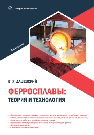 Вениамин Яковлевич Дашевский. Ферросплавы: теория и технология. 2-е издание