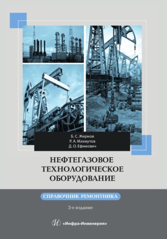 Р. А. Махмутов. Нефтегазовое технологическое оборудование. Справочник ремонтника. 2-е издание