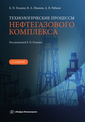 Технологические процессы нефтегазового комплекса. 2-е издание. В. А. Иванов