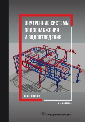Внутренние системы водоснабжения и водоотведения. 2-е издание. Л. И. Соколов