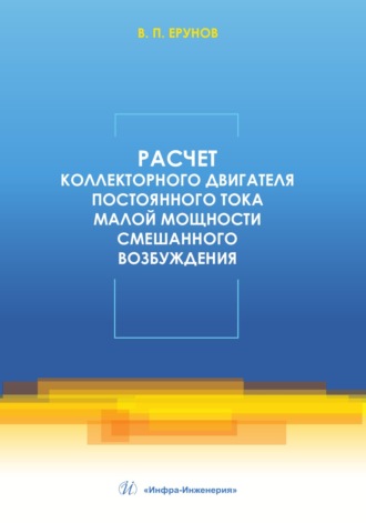 Расчет коллекторного двигателя постоянного тока малой мощности смешанного возбуждения. В. П. Ерунов