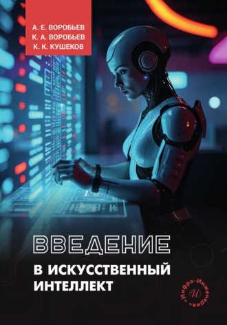Введение в искусственный интеллект. А. Е. Воробьев