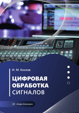 Цифровая обработка сигналов. И. М. Козлов