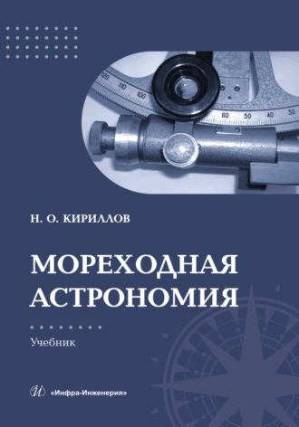 Мореходная астрономия. Н. О. Кириллов
