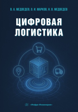 Цифровая логистика. В. А. Медведев