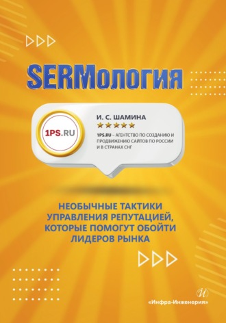 SERMология. Необычные тактики управления репутацией, которые помогут обойти лидеров рынка. 