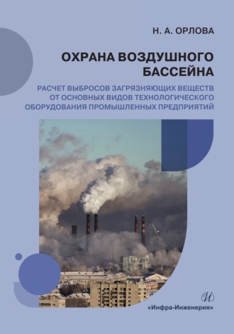 Охрана воздушного бассейна. Расчет выбросов загрязняющих веществ от основных видов технологического оборудования промышленных предприятий. Н. А. Орлова