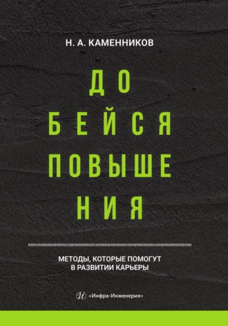 Добейся повышения. Николай Александрович Каменников