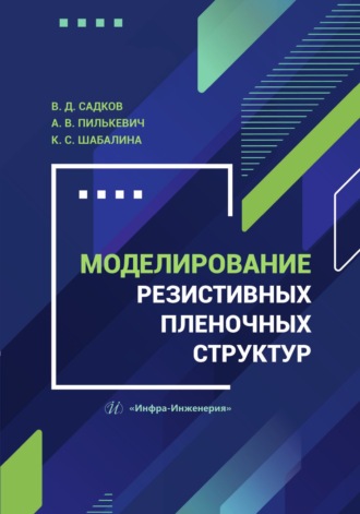 Моделирование резистивных пленочных структур. К. С. Шабалина
