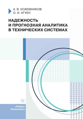 Надежность и прогнозная аналитика в технических системах. О. И. Нгуен