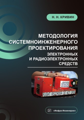 Методология системноинженерного проектирования электронных и радиоэлектронных средств. Николай Николаевич Кривин