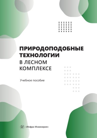 Природоподобные технологии в лесном комплексе. В. А. Азаренок