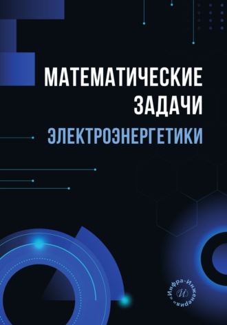 Математические задачи электроэнергетики. Ш. Д. Джуразода