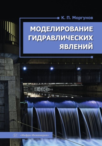 Моделирование гидравлических явлений. К. П. Моргунов