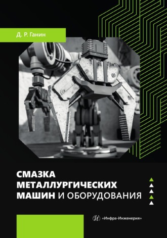 Смазка металлургических машин и оборудования. Д. Р. Ганин