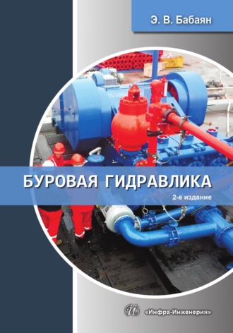 Буровая гидравлика. 2-е издание. Э. В. Бабаян