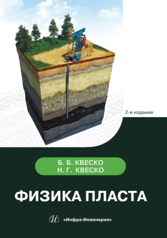 Б. Б. Квеско. Физика пласта. 2-е издание