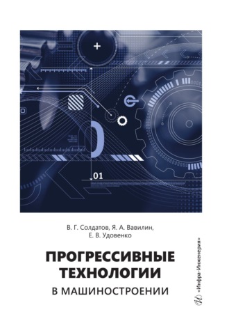 Прогрессивные технологии в машиностроении. Е. В. Удовенко