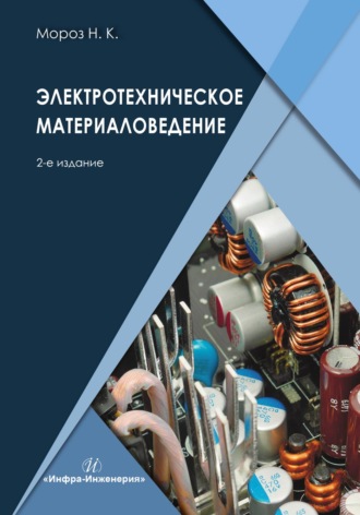 Электротехническое материаловедение. 2-е издание. Н. К. Мороз