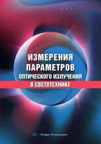 Измерения параметров оптического излучения в светотехнике. А. В. Кистенёва