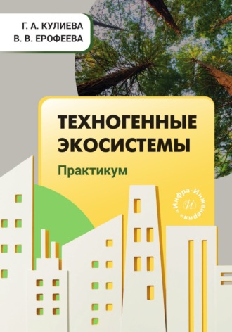 Техногенные экосистемы. Практикум. В. В. Ерофеева