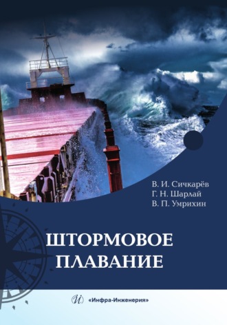 Штормовое плавание. В. П. Умрихин