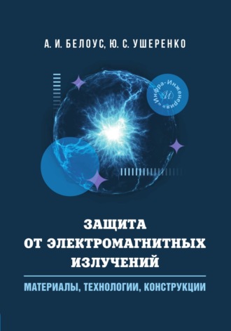 Защита от электромагнитных излучений: материалы, технологии, конструкции. А. И. Белоус