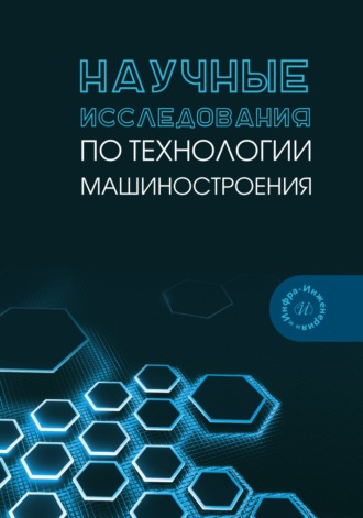 Научные исследования по технологии машиностроения. В. А. Лебедев