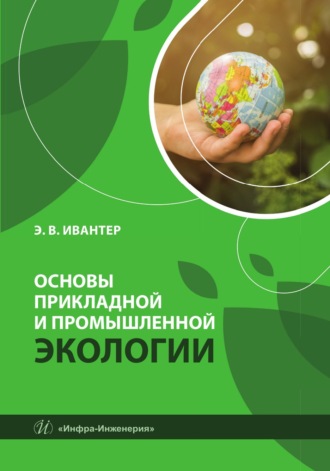 Основы прикладной и промышленной экологии. Э. В. Ивантер