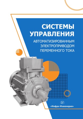 Системы управления автоматизированным электроприводом переменного тока. Е. Г. Крылов