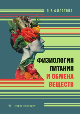 Физиология питания и обмена веществ. О. В. Филатова