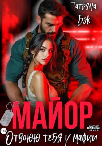 Майор. Отвоюю тебя у мафии. Татьяна Бэк