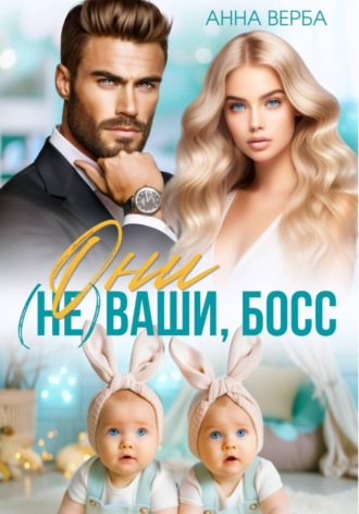 Они не ваши, босс!. Анна Верба
