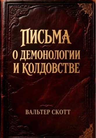 Вальтер Скотт. Письма о демонологии и колдовстве