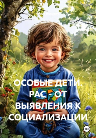 Марк Ицкович. ОСОБЫЕ ДЕТИ. РАС - ОТ ВЫЯВЛЕНИЯ К СОЦИАЛИЗАЦИИ
