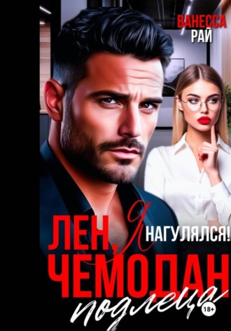 Лен, я нагулялся! Чемодан подлеца. Ванесса Рай