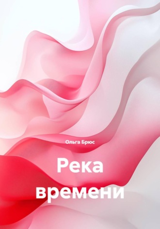 Ольга Брюс. Река времени