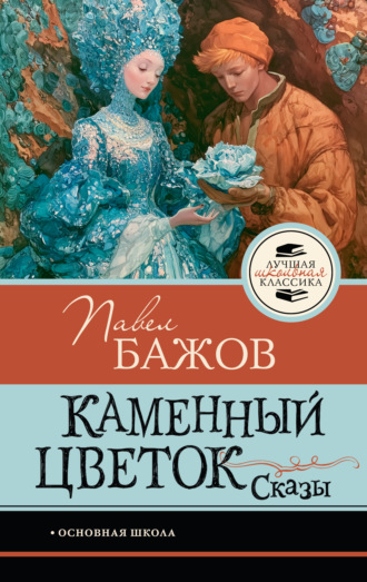 Павел Бажов. Каменный цветок. Сказы