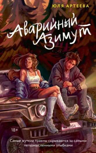 Юля Артеева. Аварийный азимут