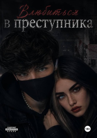 Влюбиться в преступника. Рамианна Рамирес