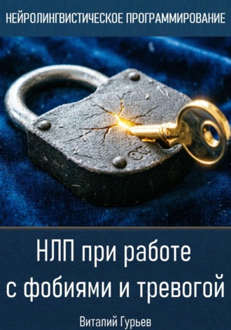 Виталий Гурьев. НЛП при работе с фобиями и тревогой