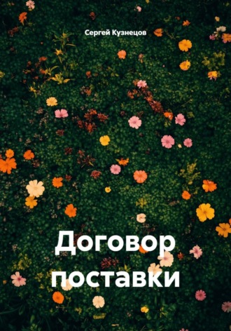 Сергей Александрович Кузнецов. Договор поставки